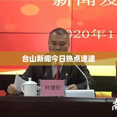 臺山新聞今日熱點速遞