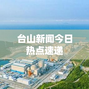 臺山新聞今日熱點速遞