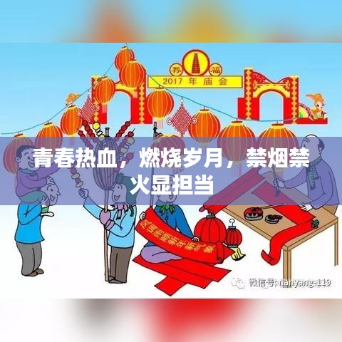 青春熱血,燃燒歲月,禁煙禁火顯擔當