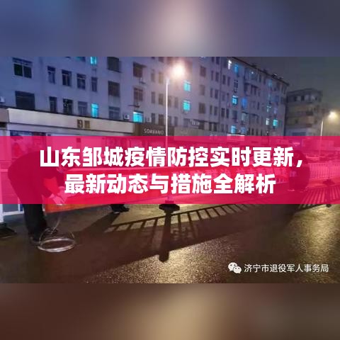 山東鄒城疫情防控實時更新,最新動態與措施全解析