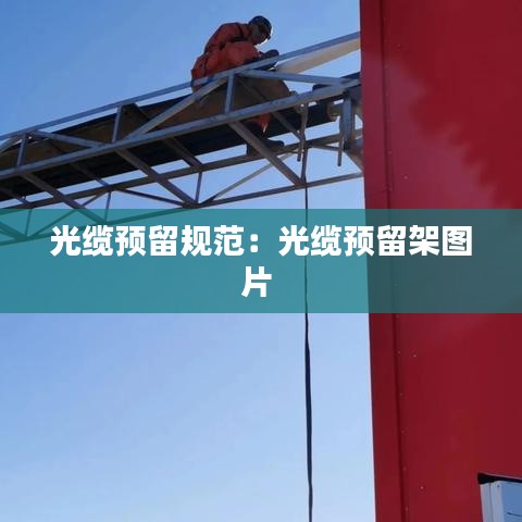 光纜預留規范:光纜預留架圖片