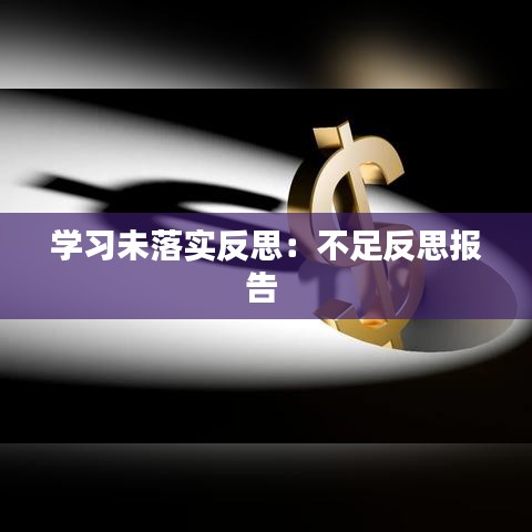 學習未落實反思:不足反思報告