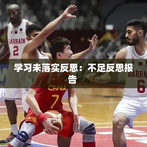 學(xué)習(xí)未落實(shí)反思:不足反思報(bào)告