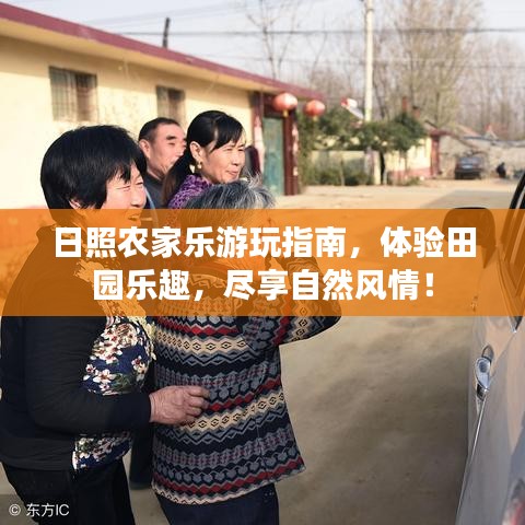 日照農家樂游玩指南,體驗田園樂趣,盡享自然風情!