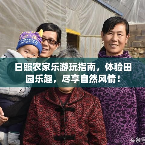 日照農家樂游玩指南,體驗田園樂趣,盡享自然風情!