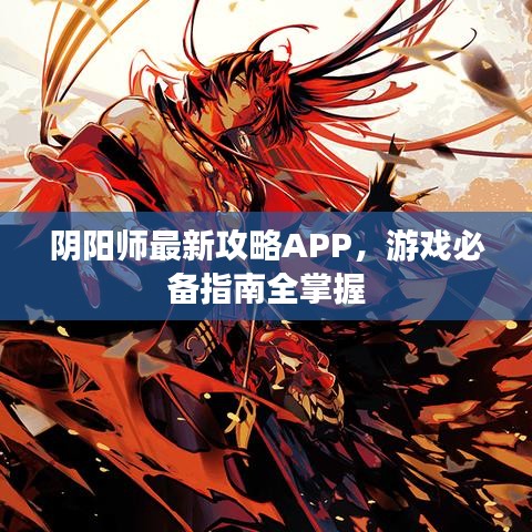 陰陽師最新攻略APP,游戲必備指南全掌握
