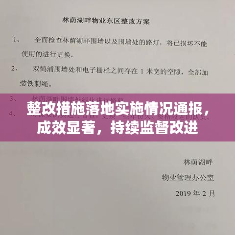 整改措施落地實施情況通報,成效顯著,持續監督改進