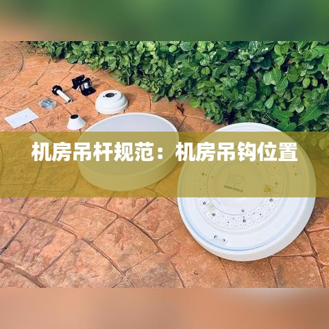 機房吊桿規范:機房吊鉤位置