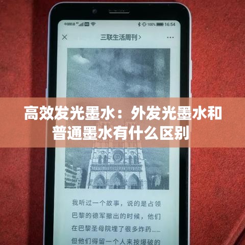 高效發光墨水:外發光墨水和普通墨水有什么區別