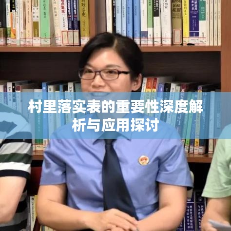 村里落實表的重要性深度解析與應用探討