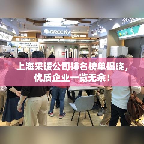 上海采暖公司排名榜單揭曉，優質企業一覽無余！