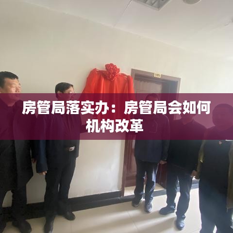 房管局落實辦:房管局會如何機構改革