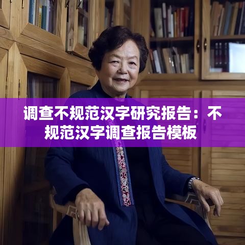 調查不規范漢字研究報告:不規范漢字調查報告模板