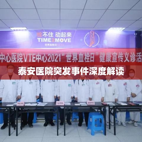 泰安醫院突發事件深度解讀