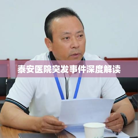泰安醫(yī)院突發(fā)事件深度解讀