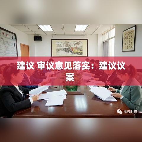 建議 審議意見落實：建議議案 