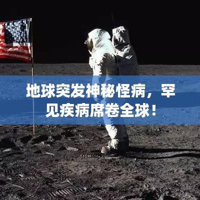 地球突發(fā)神秘怪病，罕見(jiàn)疾病席卷全球！