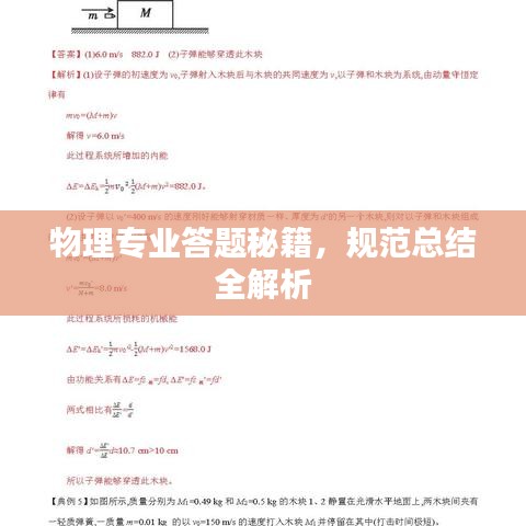 物理專業(yè)答題秘籍,規(guī)范總結(jié)全解析