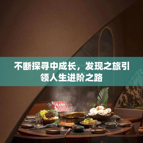 不斷探尋中成長,發現之旅引領人生進階之路