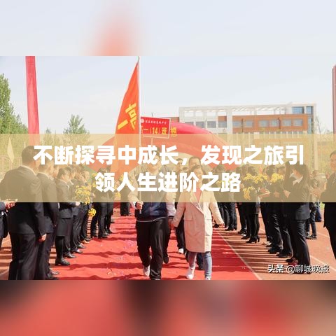 不斷探尋中成長,發(fā)現(xiàn)之旅引領(lǐng)人生進階之路