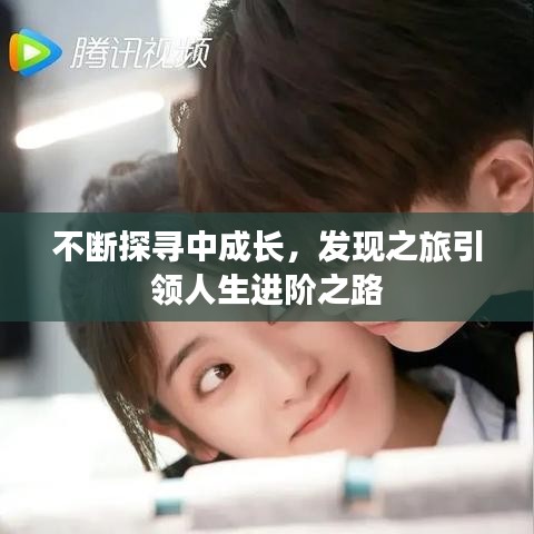 不斷探尋中成長,發(fā)現(xiàn)之旅引領(lǐng)人生進階之路