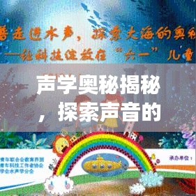 聲學奧秘揭秘,探索聲音的科學之旅