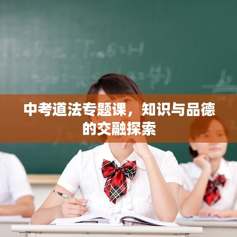 中考道法專題課,知識與品德的交融探索