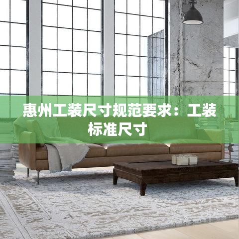 惠州工裝尺寸規范要求:工裝標準尺寸