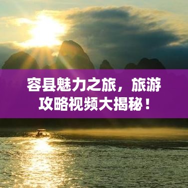 容縣魅力之旅,旅游攻略視頻大揭秘!