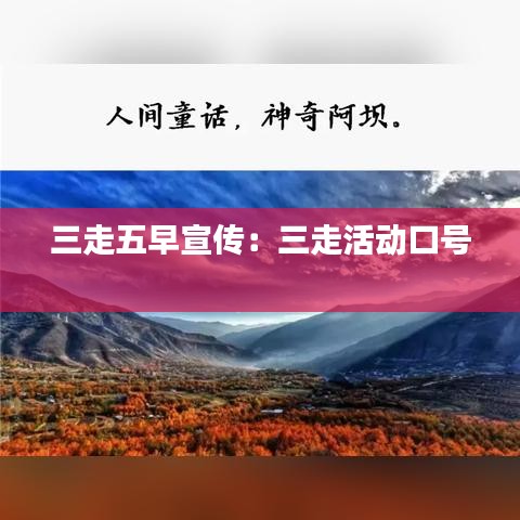 三走五早宣傳:三走活動(dòng)口號(hào)