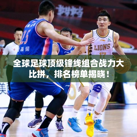 全球足球頂級鋒線組合戰力大比拼,排名榜單揭曉!