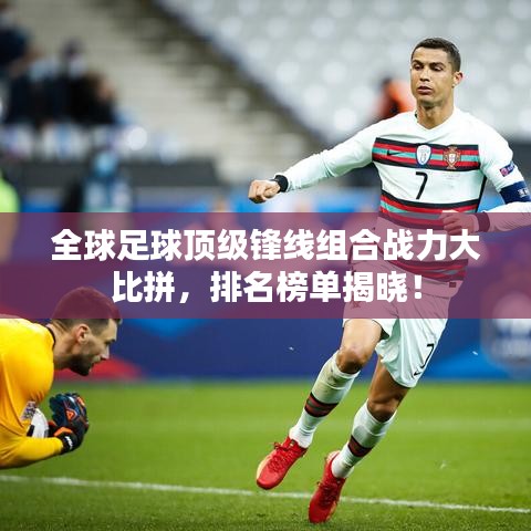 全球足球頂級鋒線組合戰(zhàn)力大比拼,排名榜單揭曉!