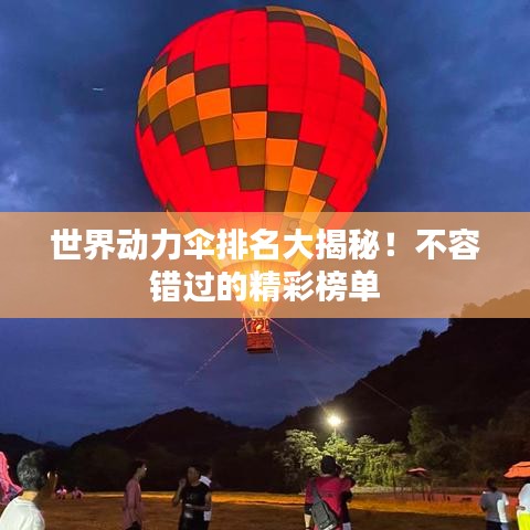 世界動力傘排名大揭秘!不容錯過的精彩榜單
