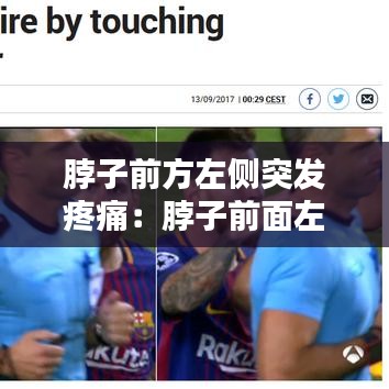 脖子前方左側(cè)突發(fā)疼痛:脖子前面左側(cè)疼痛