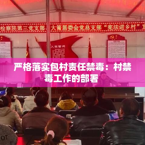 嚴(yán)格落實(shí)包村責(zé)任禁毒:村禁毒工作的部署