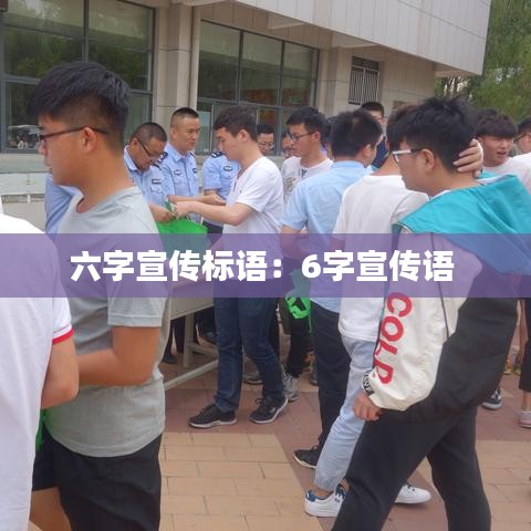 六字宣傳標(biāo)語(yǔ):6字宣傳語(yǔ)