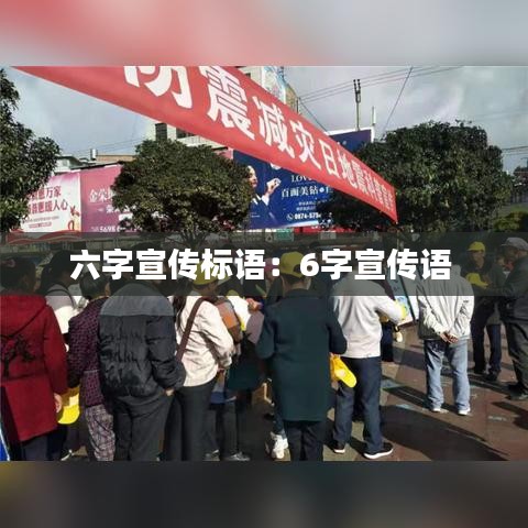 六字宣傳標(biāo)語(yǔ):6字宣傳語(yǔ)