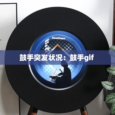 鼓手突發(fā)狀況:鼓手gif