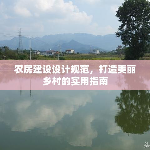 農房建設設計規范,打造美麗鄉村的實用指南