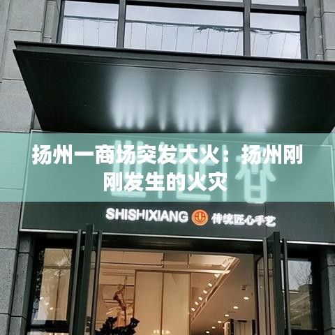 揚州一商場突發(fā)大火:揚州剛剛發(fā)生的火災