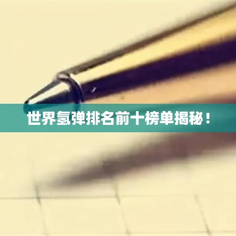 世界氫彈排名前十榜單揭秘!