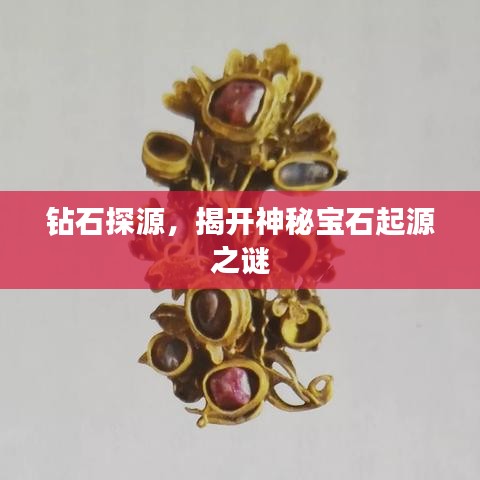 鉆石探源，揭開神秘寶石起源之謎