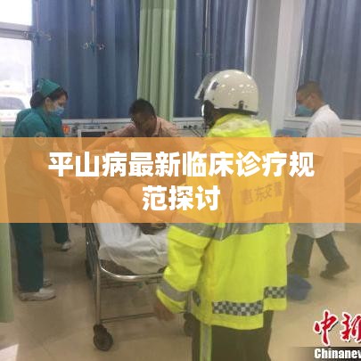 平山病最新臨床診療規范探討