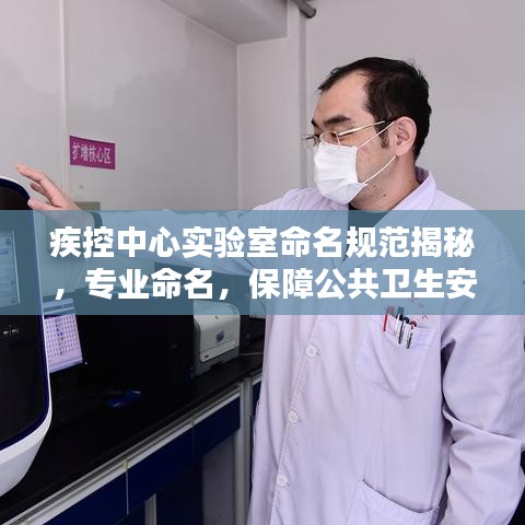 疾控中心實驗室命名規范揭秘,專業命名,保障公共衛生安全