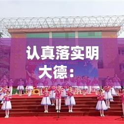 認(rèn)真落實(shí)明大德： 