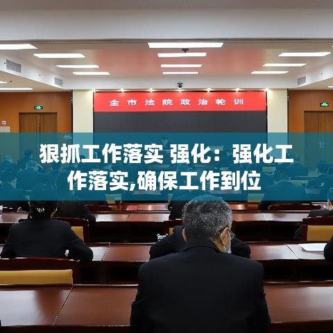狠抓工作落實 強化：強化工作落實,確保工作到位 