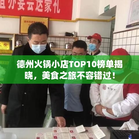 德州火鍋小店TOP10榜單揭曉，美食之旅不容錯過！