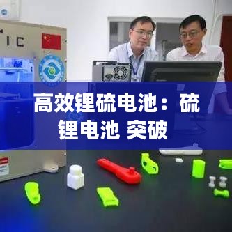 高效鋰硫電池:硫鋰電池 突破