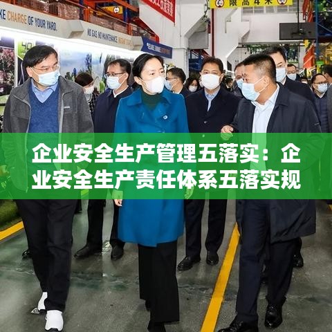 企業安全生產管理五落實:企業安全生產責任體系五落實規定是什么