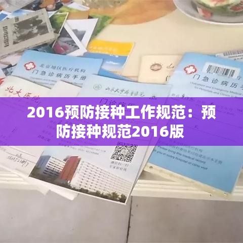2016預防接種工作規范:預防接種規范2016版
